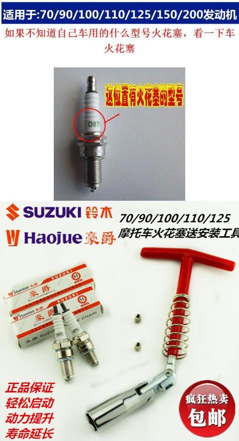 豪爵火花塞70/90/100/110/125/a7tc d8tc踏板车骑士车