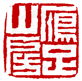 《篆刻年历1051-1911》全书内容如有未尽事谊,请多利用真微印库搜寻