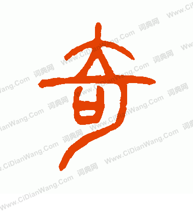 奇书法字典