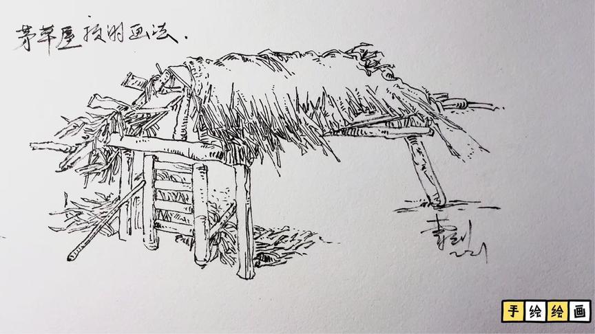 茅草屋怎么画?手绘风景速写,新手必备教程