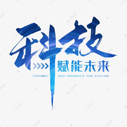 手写科技赋能未来毛笔字艺术字设计图片-千库网