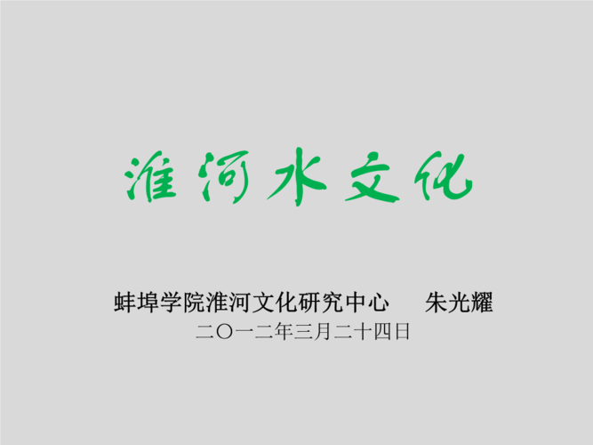 淮河水文化.ppt 78页