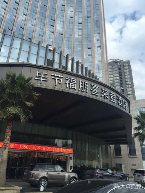 毕节福朋喜来登酒店-图片-七星关区酒店-大众点评网