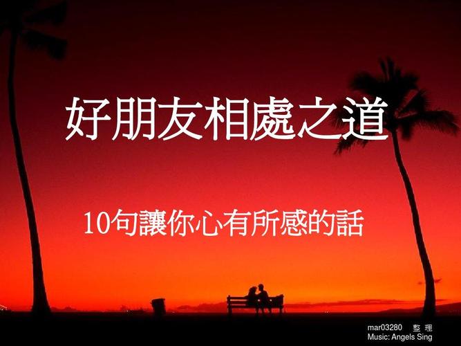 好朋友相处之道