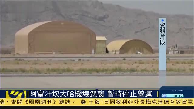 阿富汗坎大哈机场遇袭暂时停止营运