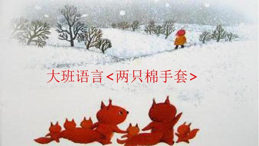 大班语言《两只棉手套》ppt