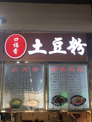 土豆粉(二食堂店)