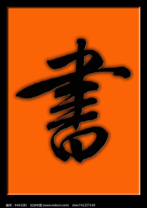 书字行书书法图片_书法字体_编号9463281_红动中国