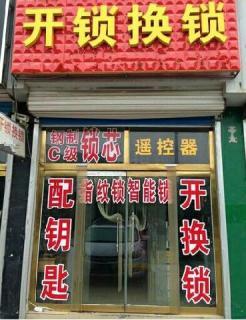 户县万通开锁店 产品展示 户县换锁电话价格 电议 发货地 陕西-西安