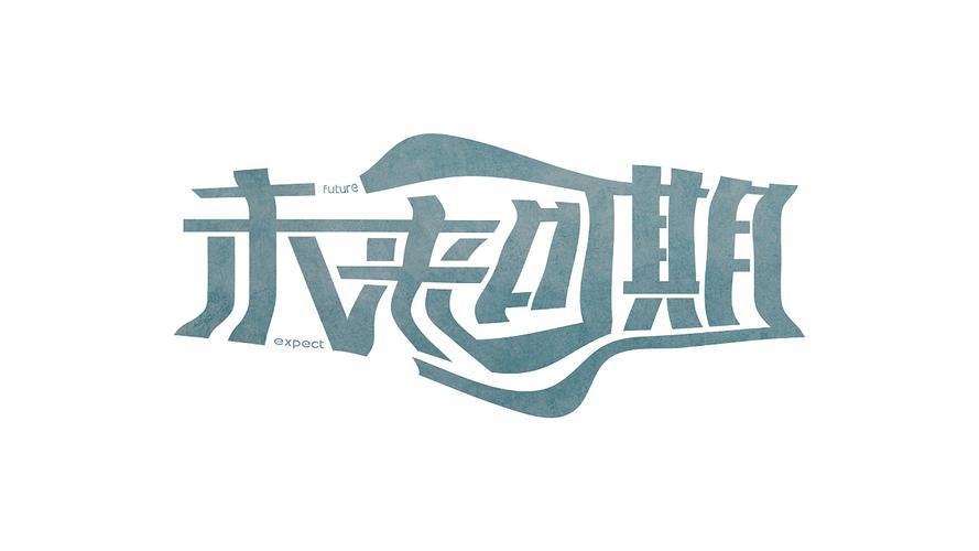 未来可期|平面|字体/字形|mournyou_原创作品-站酷(zcool)