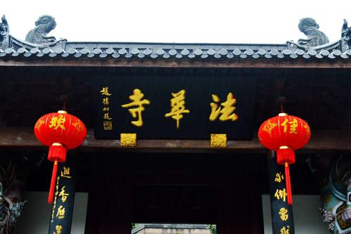 法华寺