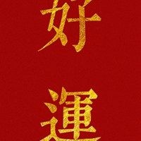 寓意好运连连的微信头像点击鼠标右键下载