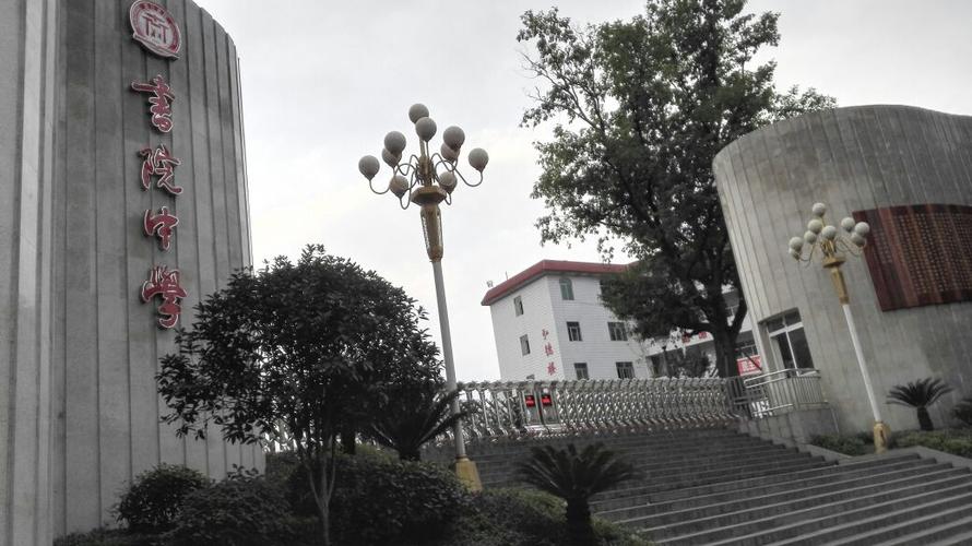 重庆市南川区书院中学校