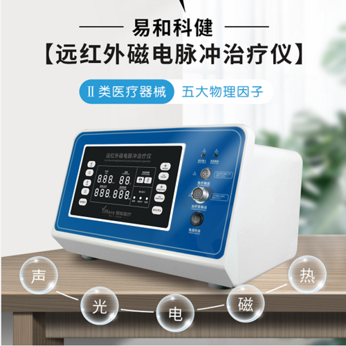 易和科健远红外磁电脉冲治疗仪体验店新商机期待你的加入