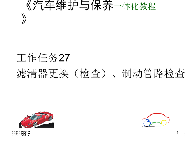 汽车维护与保养一体化教程姜龙青工作任务27滤清器更换保养制动管路