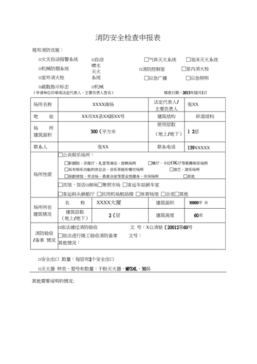 消防安全检查申报表填写模板.docx 7页
