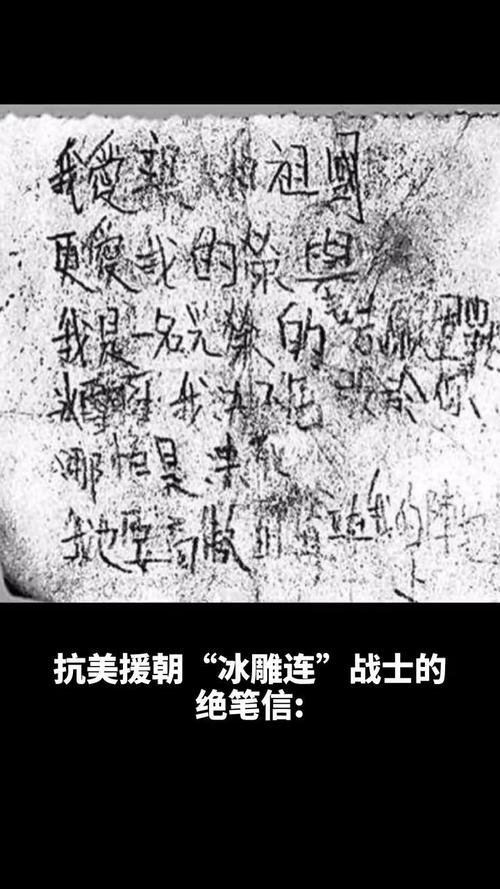 抗美援朝冰雕连战士的绝笔信