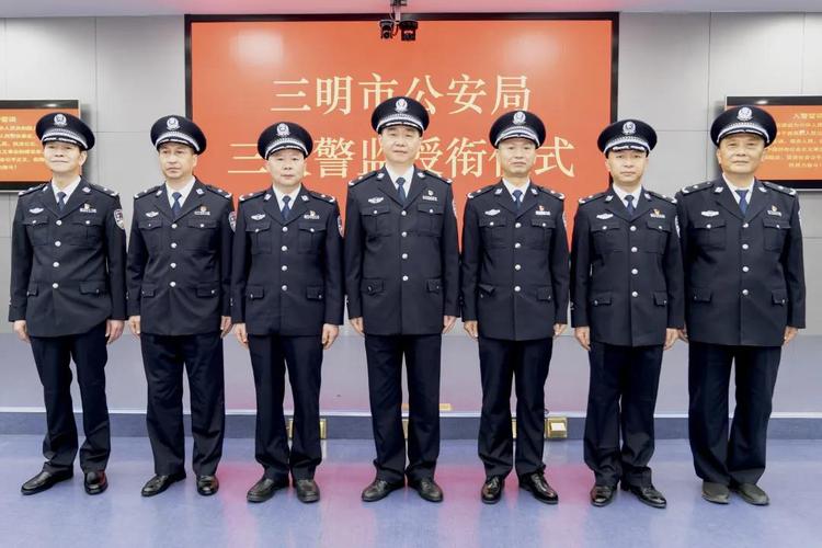 市局举行三级警监授衔仪式_ 警务要闻_ 三明市公安局