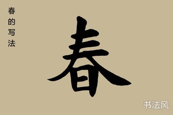春字楷书怎么写好看