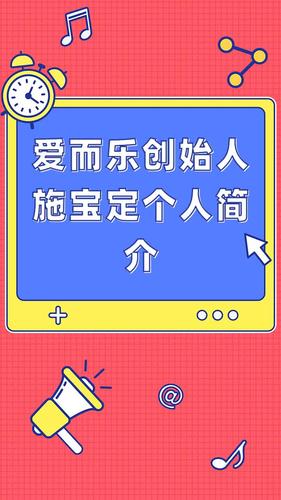 爱而乐创始人施宝定个人简介