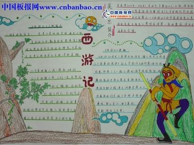 西游记手抄报4张经典名著手抄报中国板报网-610kb