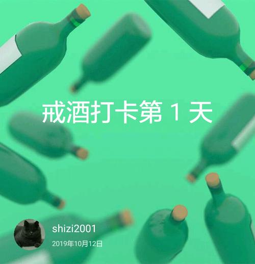 完成 戒酒打卡      次