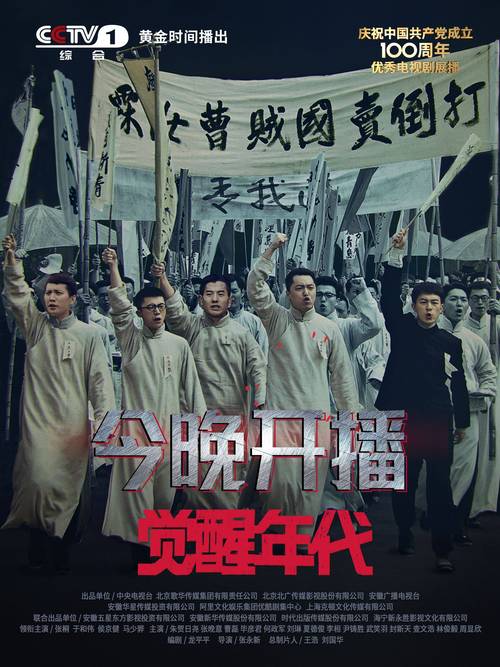 《觉醒年代》今晚央视启航, 发布系列开播海报