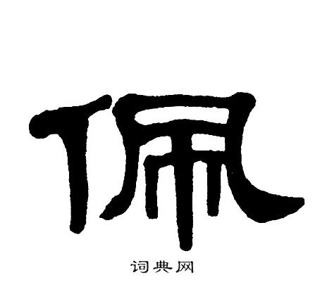 佩字隶书写法_佩隶书怎么写好看_佩书法图片_词典网