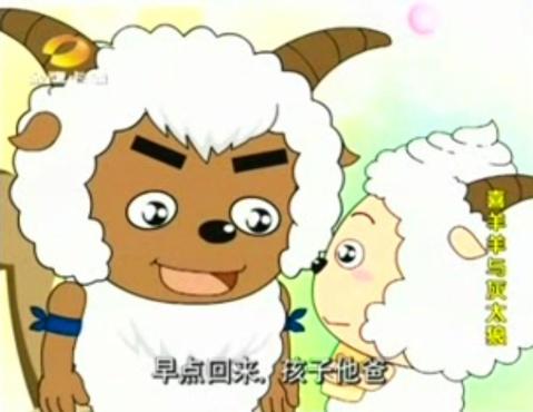 囧 沸羊羊&懒羊羊