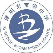 宝安中学logo