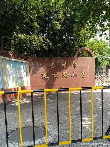 乐清市建设路小学创办于1953年,前身是一所完小——西门小学; 1992年