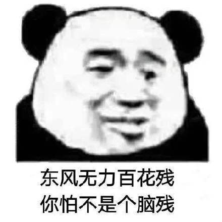 东风无力百花残你怕不是个脑残_个脑_百花_东风_无力_不是表情