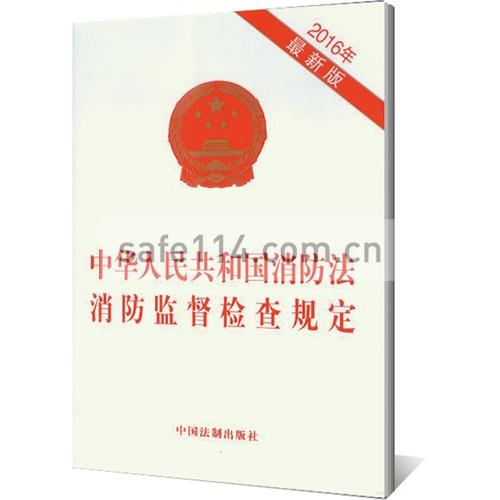 中华人民共和国消防法 消防监督检查规定 (2016年最新