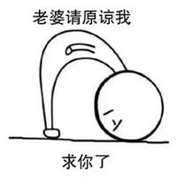 跪求原谅表情包【点击鼠标右键下载】