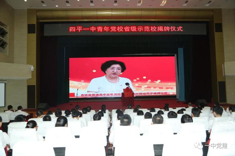 四平一中隆重举行普通高中青年党校省级示范校揭牌仪式