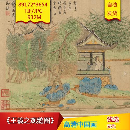 王羲之观鹅图b040036元代钱选作品高清国画电子图片装饰设计素材