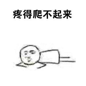 疼得爬不起来表情包展示关于大姨妈对于每个由痛经经历的女孩子来说