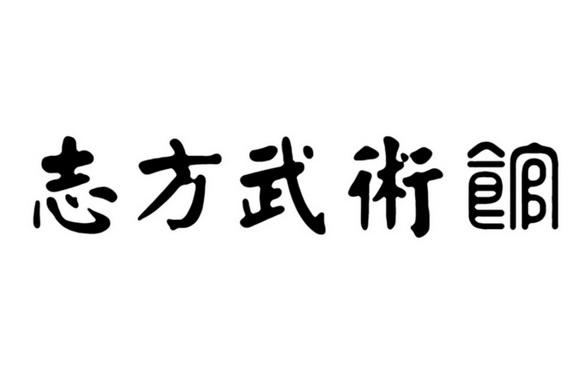 志方武术馆 36420746 第35类-广告销售 2019-02-21 详情