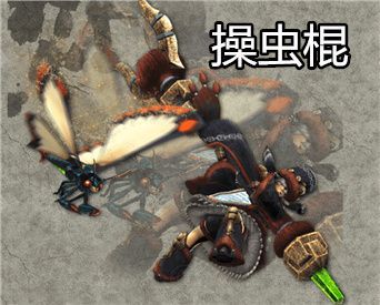 怪物猎人xx操虫棍狩技怎么用 操虫棍mhxx操作及连招推荐