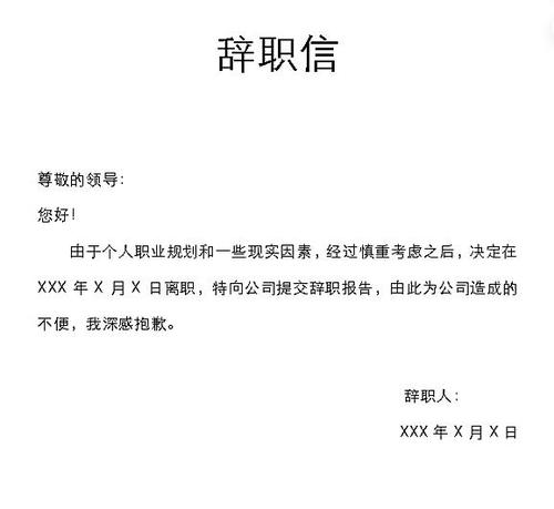 一封合格的辞职信一般必须包括以下内容: 离职原因,离职期限,工作的