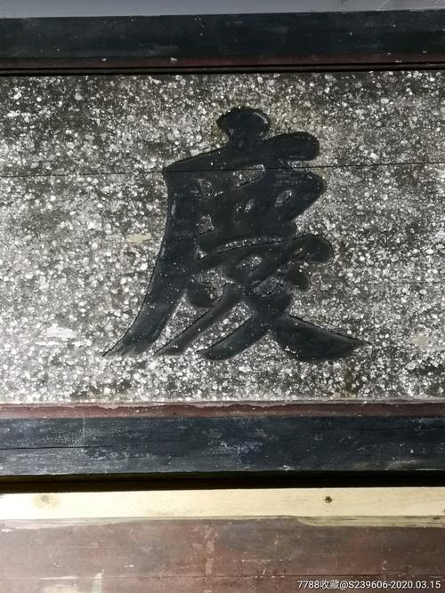 清代医馆匾额(余庆堂)