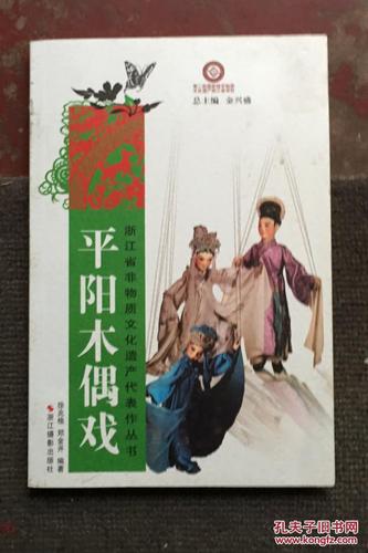 浙江省非物质文化遗产代表作丛书 平阳木偶戏 瓯剧