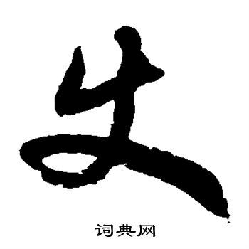 使字草书写法_使草书怎么写好看_使书法图片_词典网