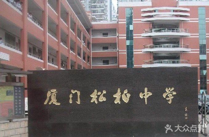 厦门松柏中学(高中部)图片