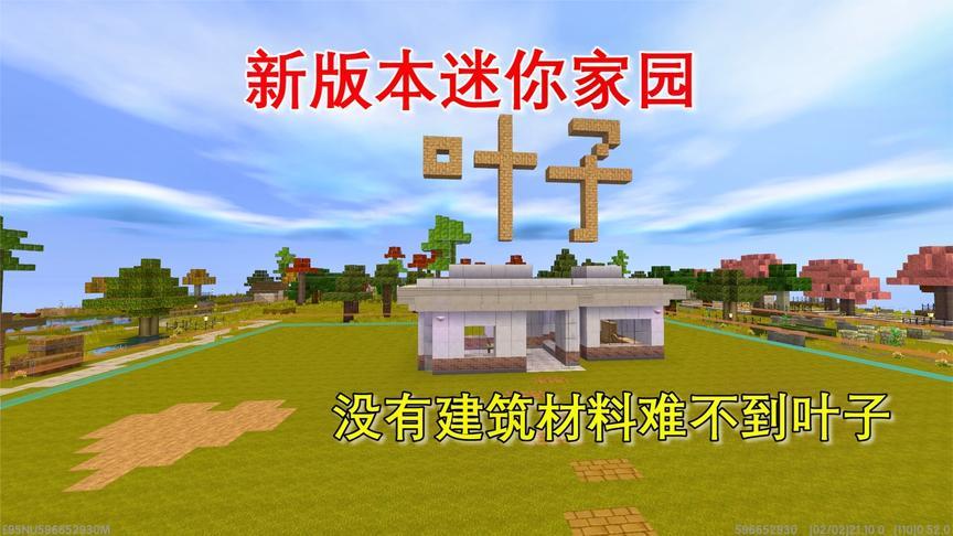 迷你世界:新版本迷你家园,没有建筑材料也难不到叶子