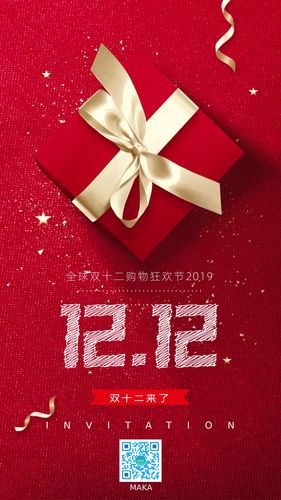 首页 海报 促销活动 红色礼物双十二购物狂欢节促销宣传海报  该模版