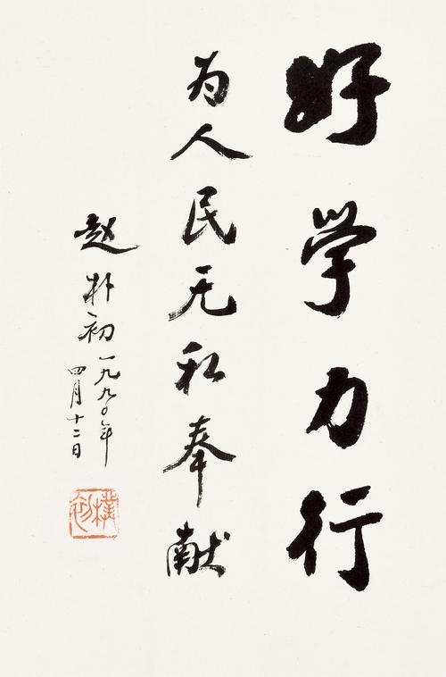 lot 6652 赵朴初(1907～2000) 行书字条 纸本