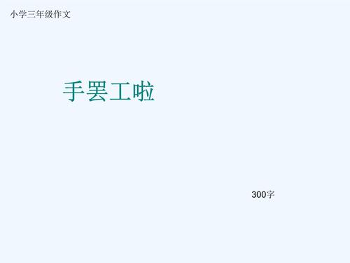 小学三年级作文《手罢工啦》300字.ppt 7页