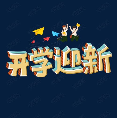 开学迎新艺术字体艺术字设计图片-千库网