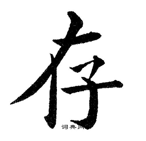 存楷书书法字典